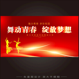 舞蹈比赛KV展板