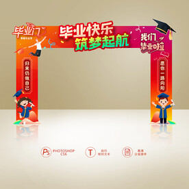 毕业拱门