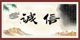 诚信书法