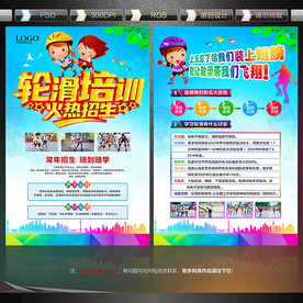 轮滑宣传单