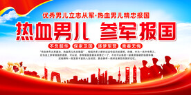 参军入伍宣传展板