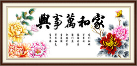 家和万事兴