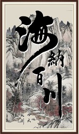 海纳百川