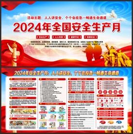 安全生产月