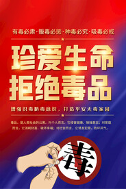 禁毒宣传海报