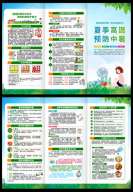 防暑三折页