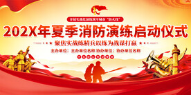 消防演练启动仪式展板