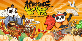 国潮熊猫火锅
