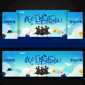 我们毕业啦 舞台背景