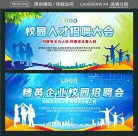 校园人才招聘大会 