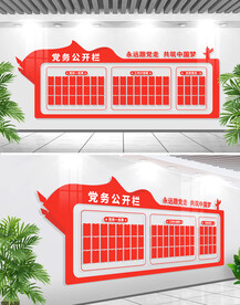 党务公开栏党建文化墙
