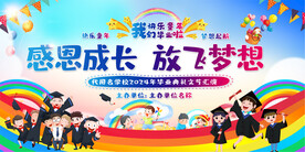 幼儿园小学毕业典礼舞台背景