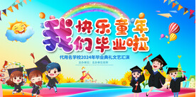 幼儿园毕业典礼展板