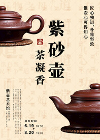 紫砂壶海报