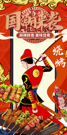 国潮烧烤