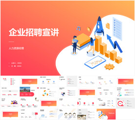 企业招聘宣讲PPT