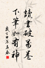 竖幅励志诗词毛笔字书法作品