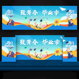 毕业季