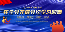 党纪学习教育展板