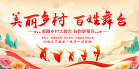 美丽乡村百姓大舞台展板