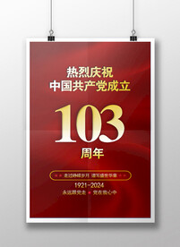 建党103周年