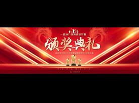 企业公司颁奖典礼宽屏展板