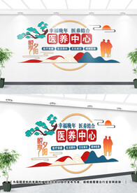 医养中心文化墙