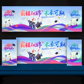 毕业