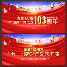 建党节文艺汇演舞台背景