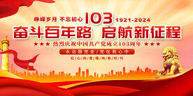 七一建党节展板