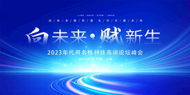 科技会议背景