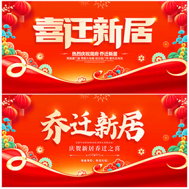乔迁大吉