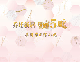 粉色几何海报结婚周年庆