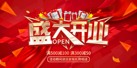 盛大开业