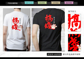 搞钱T恤