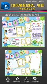 快乐暑假成长收获手抄报小报