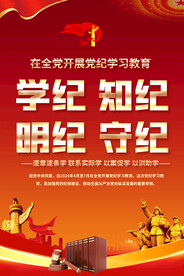 党纪学习教育海报