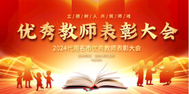 优秀教师表彰舞台背景