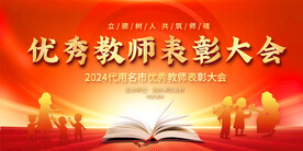 优秀教师表彰大会展板