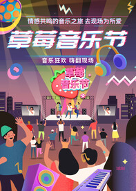 草莓音乐节夜场嗨歌电音海报