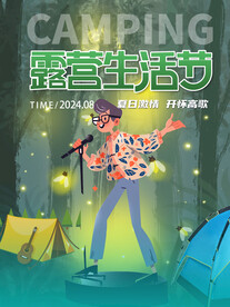 浪漫夏夜音乐节演唱会海报