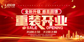 重装开业