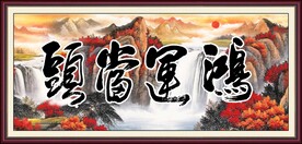 鸿运当头 