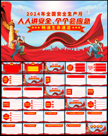 2024年安全生产月PPT