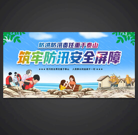 防洪防汛
