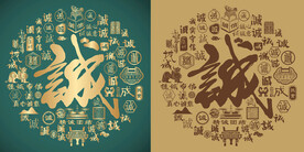 古典诚书法底纹诚字背景百诚图