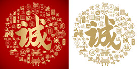 金红诚书法底纹诚字背景百诚图