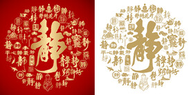 书法静字静字底纹设计百静图