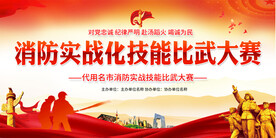 消防实战技能比武展板
