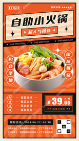 自助小火锅宣传海报